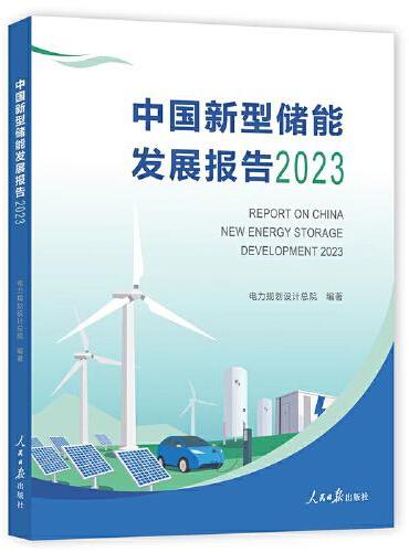 中国新型储能发展报告 . 2023