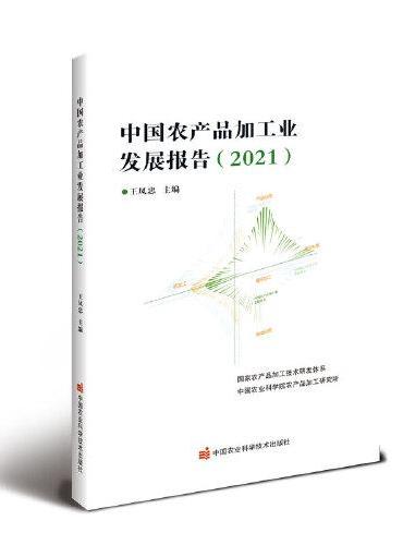 中国农产品加工业发展报告（2021）