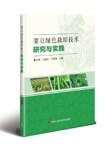 菜豆绿色栽培技术研究与实践