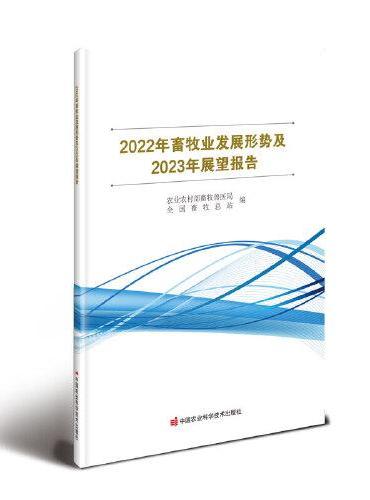 2022年畜牧业发展形势及2023年展望报告