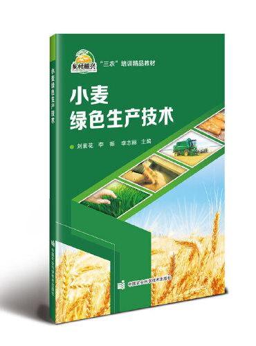 小麦绿色生产技术