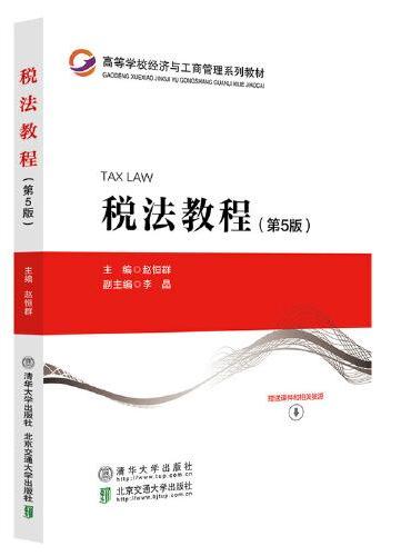 税法教程（第5版）