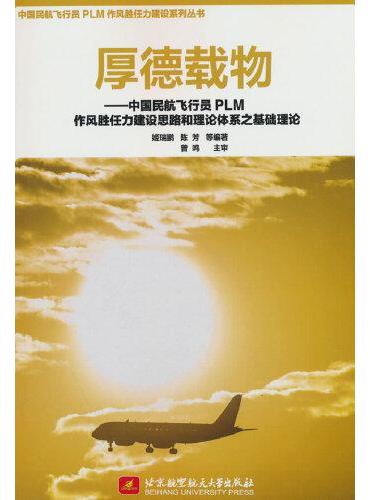 厚德载物--中国民航飞行员PLM作风胜任力建设思路和理论体系之基础理论
