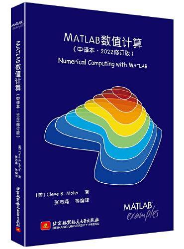 MATLAB数值计算（中译本·2022修订版）