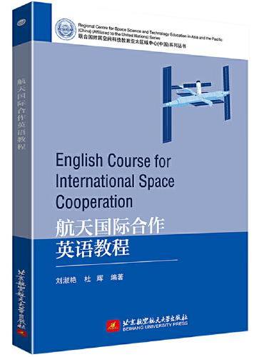 航天国际合作英语教程