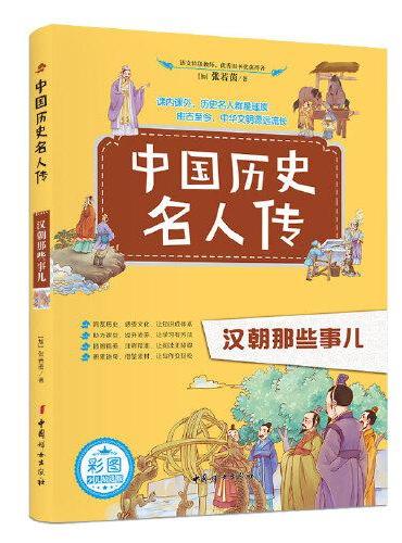 中国历史名人传：汉朝那些事儿 彩图中小学生课内外阅读 经典人物故事科普写作积累