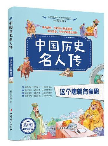 中国历史名人传：这个唐朝有意思 彩图中小学生课内外阅读 经典人物故事科普写作积累