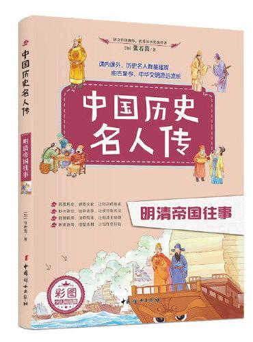 中国历史名人传（全8册） 彩图插图 中小学历史读物阅读经典 历史名人传记故事 6-12岁
