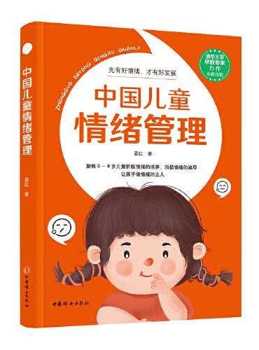 中国儿童情绪管理