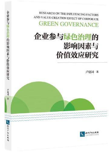企业参与绿色治理的影响因素与价值效应研究