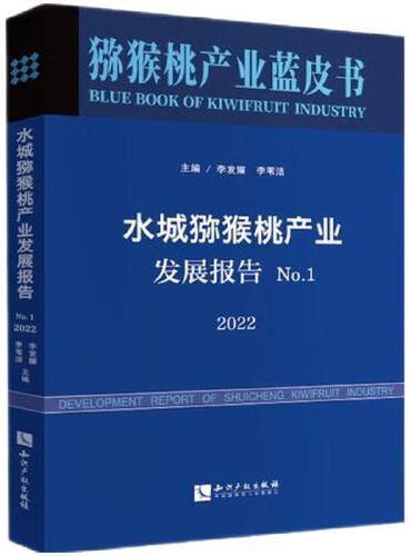 水城猕猴桃产业发展报告 No.1，2022