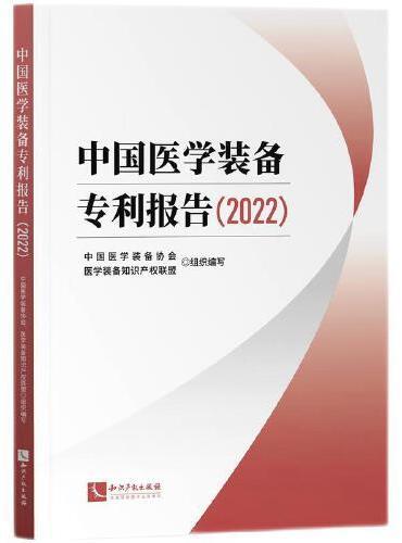 中国医学装备专利报告（2022）