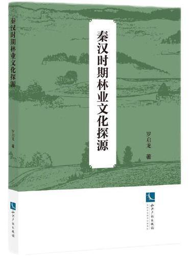 秦汉时期林业文化探源