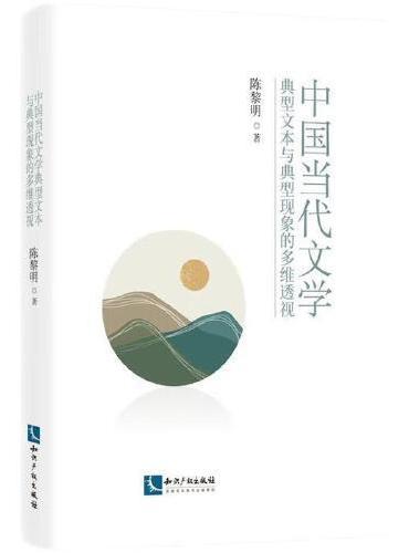 中国当代文学典型文本与典型现象的多维透视