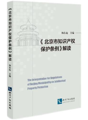 《北京市知识产权保护条例》解读