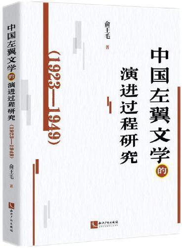 中国左翼文学的演进过程研究（1923—1949）