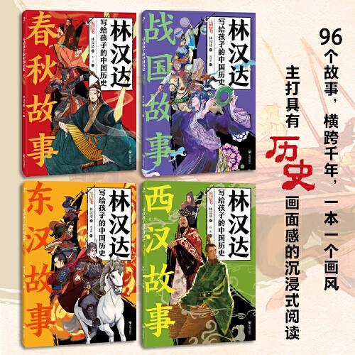 写给孩子的中国历史系列：春秋故事+战国故事+西汉故事+东汉故事（套装全4册）