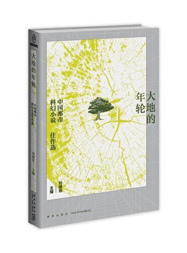 大地的年轮：中国都市科幻小说佳作选