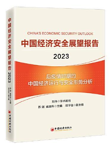 中国经济安全展望报（2023）