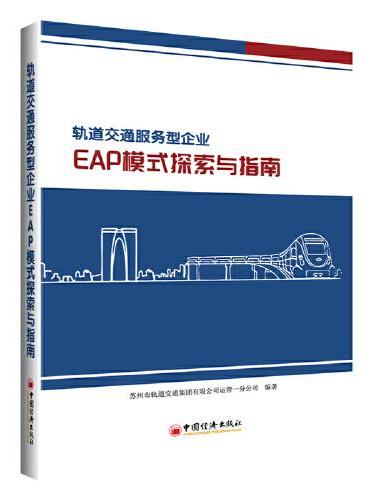 轨道交通服务型企业EAP模式探索与指南