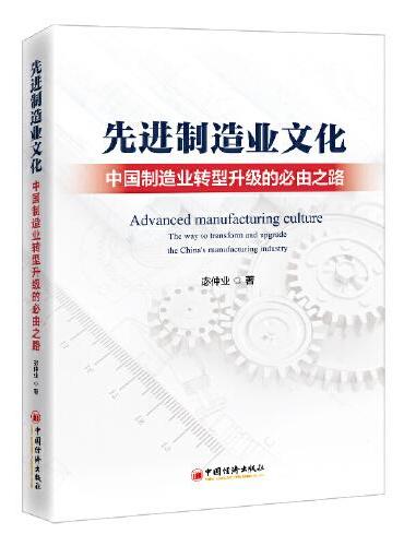 先进制造业文化：中国制造业转型升级的必由之路
