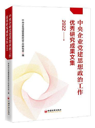 中央企业党建思想政治工作优秀研究成果文集（2022）