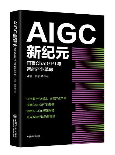 AIGC新纪元：洞察ChatGPT与智能产业革命  拓宽人类通过数据认知世界、改变世界的能力边界，对传统产业进行赋能