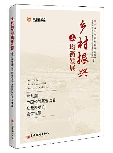 乡村振兴与均衡发展：第九届中国公益慈善项目交流展示会会议文集