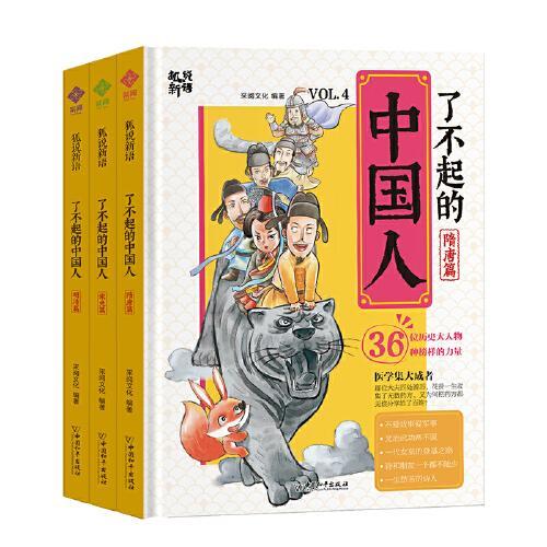 狐说新语-了不起的中国人3册（明清+隋唐+宋元）第二辑