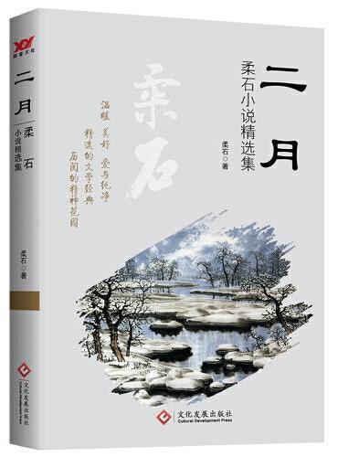 二月：柔石中短篇小说集