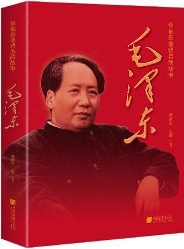 毛泽东 “领袖影像背后的故事”丛书