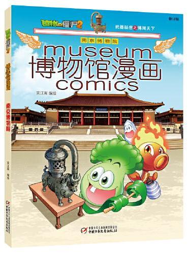 植物大战僵尸2博物馆漫画·南京博物院