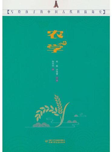 写给孩子的中国古代科技简史——农学