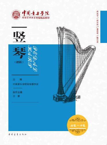 中国音乐学院社会艺术水平考级精品教材 竖琴（踏板）