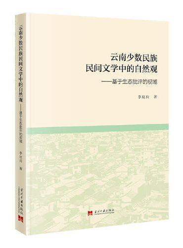云南少数民族民间文学中的自然观：基于生态批评的视域