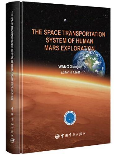 载人火星探测航天运输系统 The Space Transportation System of Human Mars E
