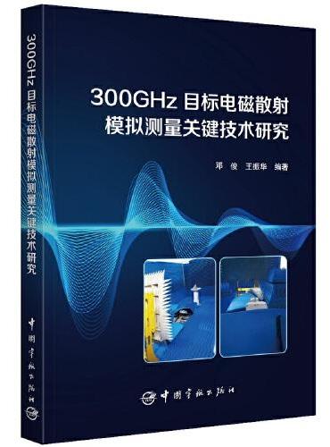 300GHz目标电磁散射模拟测量关键技术研究