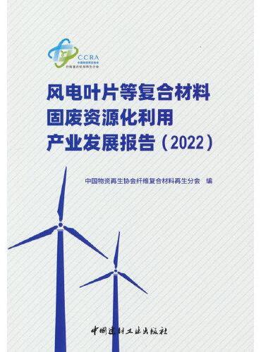 风电叶片等复合材料固废资源化利用产业发展报告（2022）