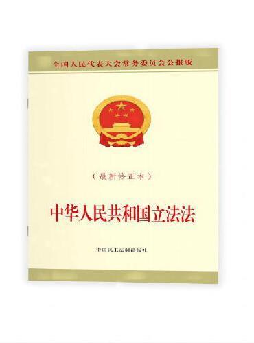 中华人民共和国立法法：附新旧条文对照