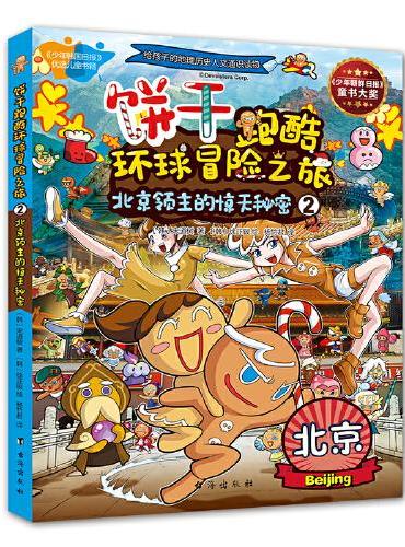 饼干跑酷环球冒险之旅2：北京领主的惊天秘密（给孩子的地理人文历史通识课，国际都市大冒险）