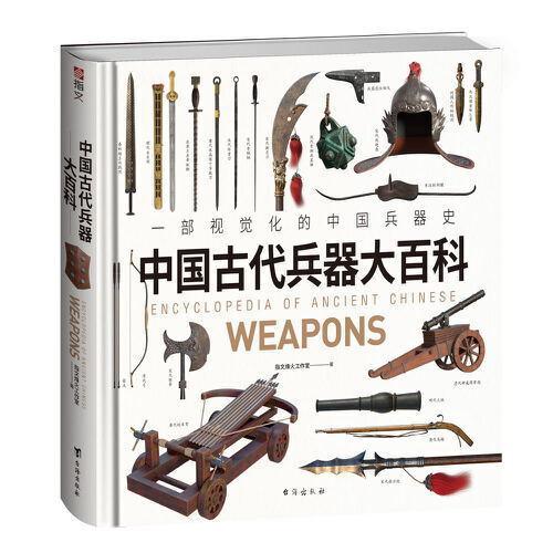 《中国古代兵器大百科》一部视觉化的中国兵器史，中华五千年兵器进化史,。千张高清大图，原创3D绘图，赋予古籍插图中的失传兵