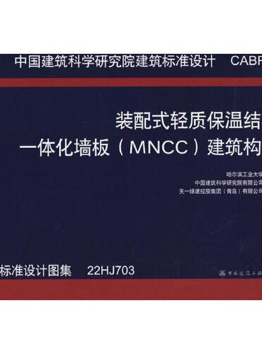 装配式轻质保温结构一体化墙板（MNCC）建筑构造CABRH004