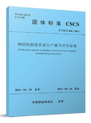 钢结构制造企业生产能力评价标准 T/CSCS 040-2023