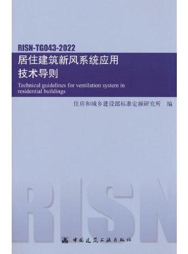 居住建筑新风系统应用技术导则 RISN-TG043-2022