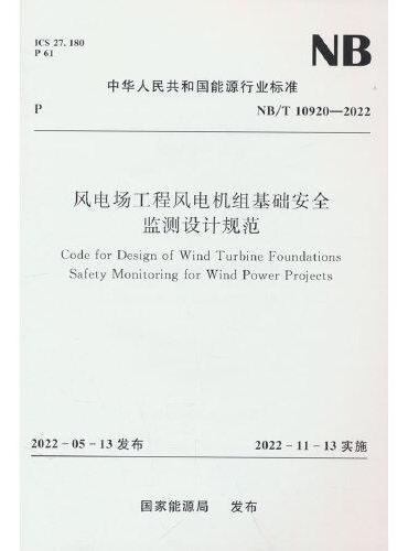 风电场工程风电机组基础安全监测设计规范（NB/T  10920—2022）Code for Design of Wind