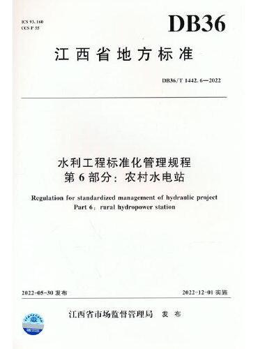 DB36T 1442.6-2022 水利工程标准化管理规程  第6部分：农村水电站