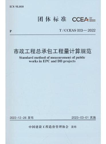 T/CCEAS 003-2022市政工程总承包工程量计算规范