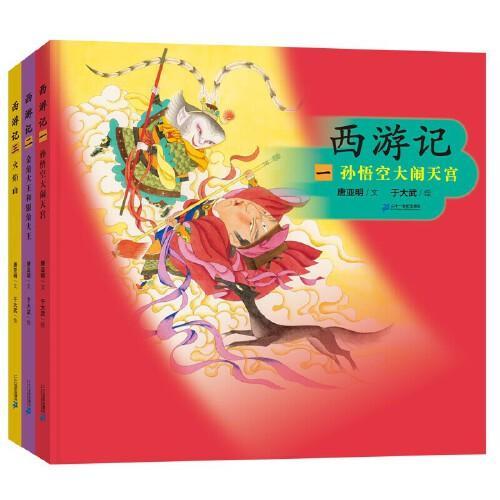 西游记（共3册）孙悟空大闹天宫/金角大王和银角大王/火焰山