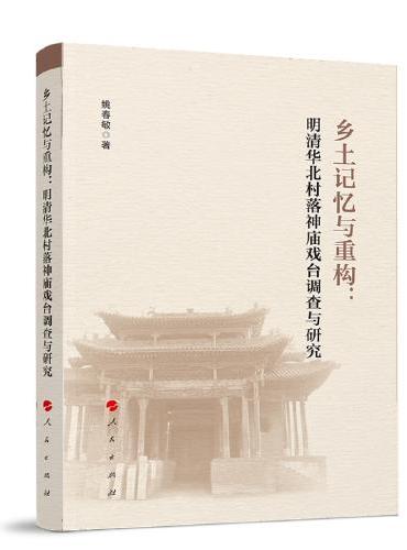 乡土记忆与重构：明清华北村落神庙戏台调查与研究