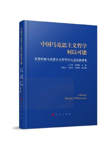 中国马克思主义哲学何以可能——首届中国马克思主义哲学30人论坛演讲集